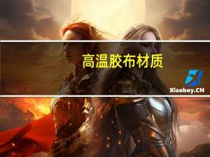 高温胶布材质（高温胶布）