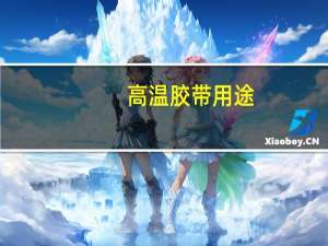 高温胶带用途