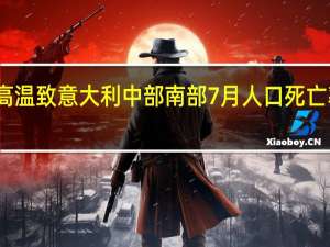 高温致意大利中部南部7月人口死亡率升高