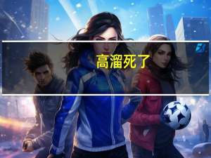 高溜死了（高溜）
