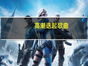 高潮迭起歌曲（高潮迭起的意思）