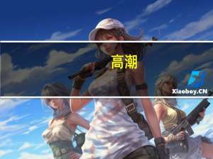 高潮（关于高潮的介绍）