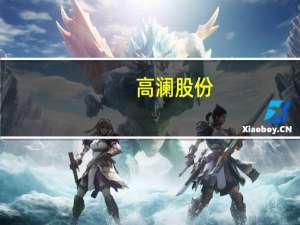 高澜股份：韩国济州岛项目监造工作顺利完成