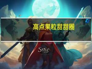 高点 果粒甜甜圈(草莓味)的热量是多少