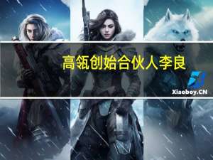 高瓴创始合伙人李良：今年刚刚投资一家致力于大规模、低成本制备绿氢的公司