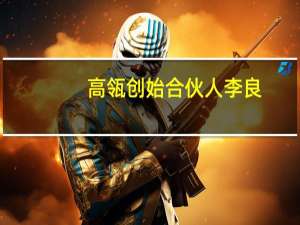 高瓴创始合伙人李良：高瓴从第一天起就奉行长期价值投资 还在内部设立了“ESG专门委员会”