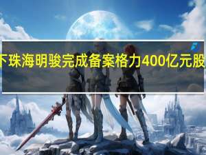 高瓴资本旗下珠海明骏完成备案 格力400亿元股权争夺战再进一步