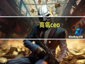 高瓴ceo（梁伟平-瓴里CEO介绍）