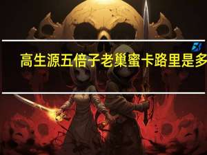 高生源 五倍子老巢蜜卡路里是多少