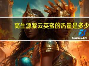 高生源 紫云英蜜的热量是多少