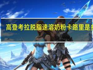 高登考拉 脱脂速溶奶粉卡路里是多少