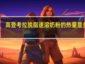 高登考拉 脱脂速溶奶粉的热量是多少