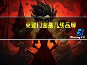 高登门窗是几线品牌