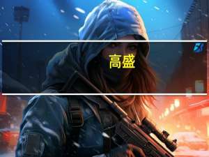 高盛(GS.N)确认出售个人理财业务交易将于2023年第四季度完成预计将获得收益