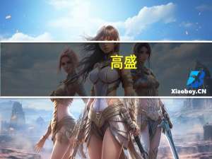 高盛(GS.N)：财团计划出售总计约2550万股的伦交所普通股