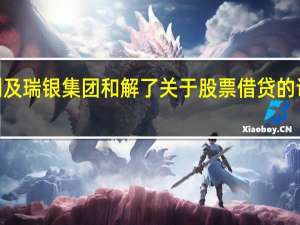 高盛、摩根大通、摩根士丹利及瑞银集团和解了关于股票借贷的诉讼上述银行业巨头同意支付共计4.99亿美元赔偿金以和解股东提出的起薪