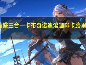 高盛 三合一卡布奇诺速溶咖啡卡路里是多少