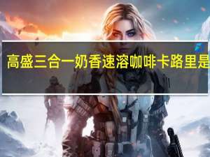 高盛 三合一奶香速溶咖啡卡路里是多少