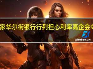 高盛加入多家华尔街银行行列 担心利率高企会令美股进一步下跌