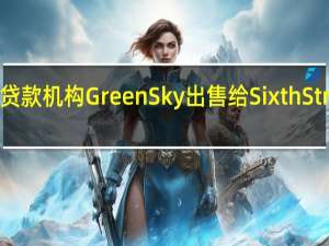 高盛同意将专业贷款机构GreenSky出售给Sixth Street牵头的投资者财团