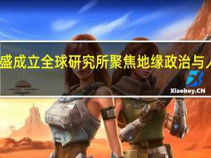 高盛成立全球研究所聚焦地缘政治与人工智能
