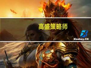 高盛策略师：意大利主权风险持续存在