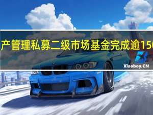 高盛资产管理私募二级市场基金完成逾150亿美元募集