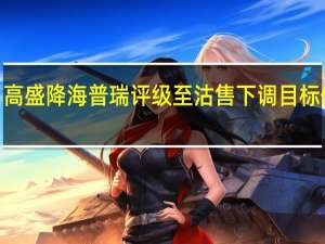 高盛降海普瑞评级至沽售 下调目标价至4.4港元