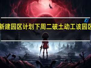 高盛集团达拉斯新建园区计划下周二（10月10日）破土动工该园区将容纳约5000名员工