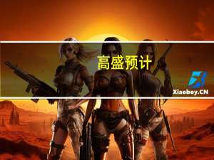 高盛预计：美国基准10年期国债收益率将在2023年底达到4.3% 而之前的预计为3.9%