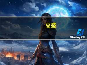 高盛：上调网易-S(09999.HK)目标价至200港元评级买入