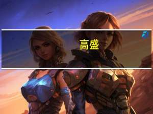 高盛：下调中煤能源目标价至8.2港元 维持“买入”评级