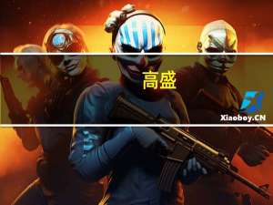 高盛：对伊制裁或导致布油价格涨至105美元