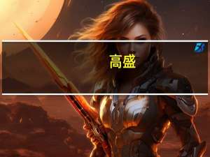 高盛：将俄罗斯2023年的GDP增长预测从2.4%提高到2.9%