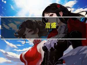 高盛：将耐克目标价从145美元下调至136美元