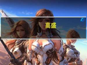 高盛：将英伟达(NVDA.O)目标价从495美元上调至605美元