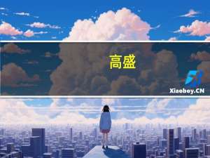 高盛：将英国2023年的GDP增长预测从之前的0.5%下调至0.3%