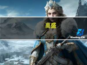 高盛：将Adobe目标价上调至625美元 维持“买入”评级