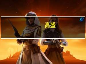 高盛：服务业让欧元区和英国经济恶化