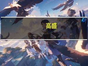高盛：未来几年10年期美债收益率将维持在至少4.5%的水平