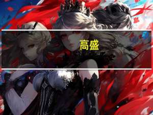 高盛：欧洲股市到2024年底将涨超7%