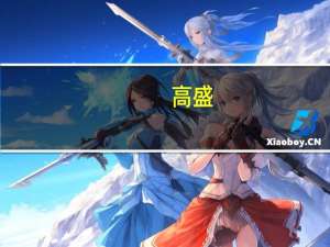 高盛：油价将保持在每桶80-100美元区间