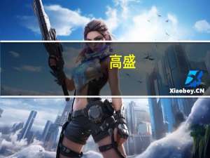 高盛：油价进一步上涨或将打击风险偏好