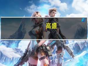 高盛：美债收益率上升加剧了对财政稳定的担忧
