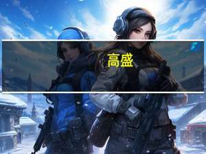 高盛：美国经济衰退几率降至15% 降息不会很快发生