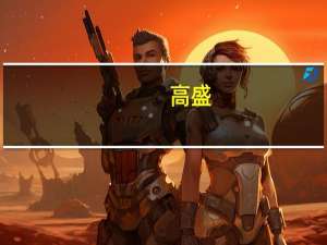 高盛：美联储9月料按兵不动明年开始缓慢降息