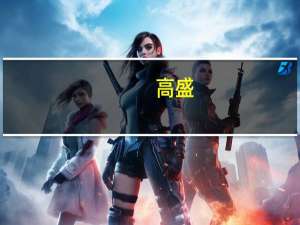 高盛：非农报告强调了美联储加息结束的信号