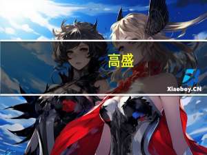 高盛：预计加拿大央行将跳过9月份转而在10月实施最后一次加息
