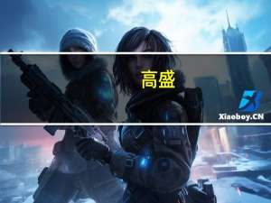 高盛：香港公司永续美元债券下跌之后呈现出吸引力