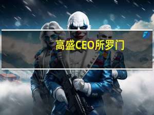 高盛CEO所罗门：与ARM管理层会面听说ARM的首次公开募股进展顺利